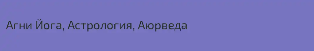 Агни Йога, Астрология, Аюрведа